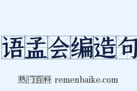 语孟会编造句是什么意思的图片